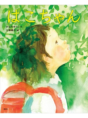 cover image of はこちゃん